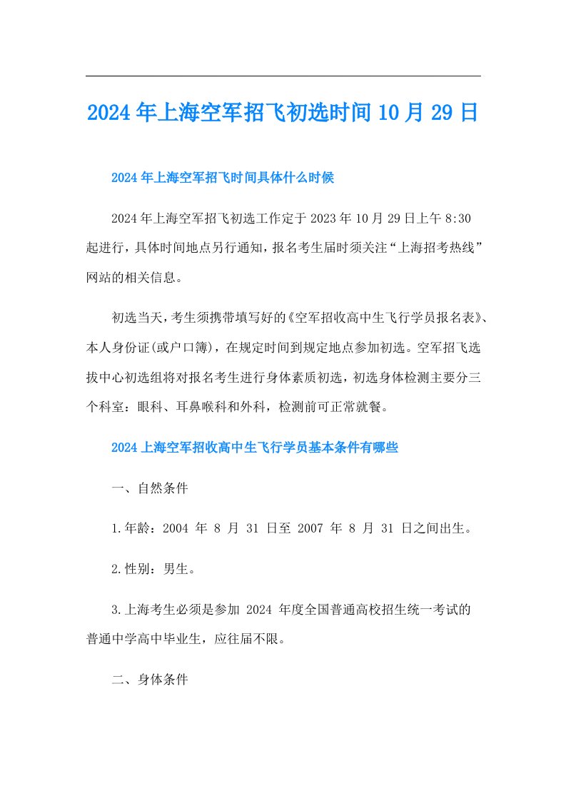 2024年上海空军招飞初选时间10月29日