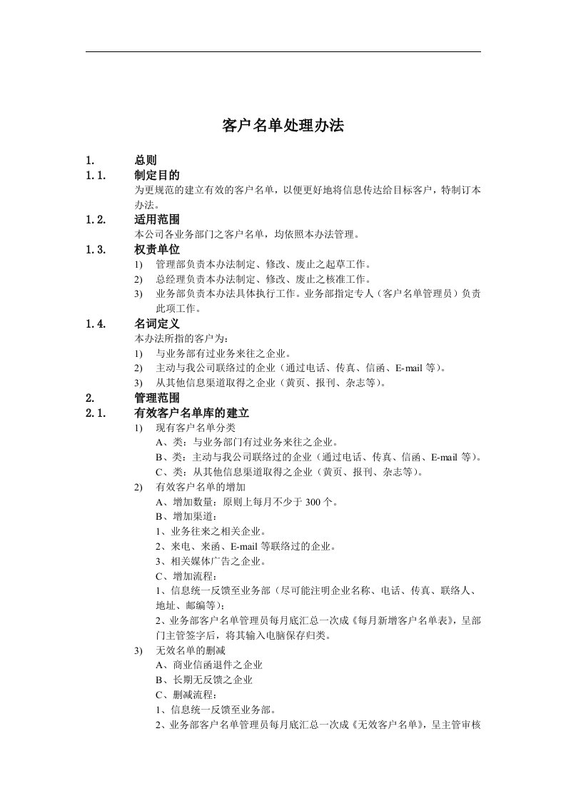 【管理精品】B客户名单处理办法