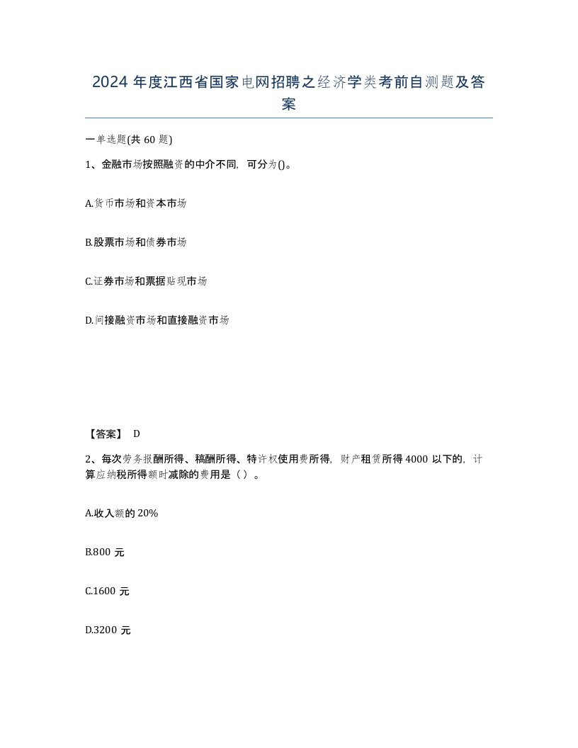 2024年度江西省国家电网招聘之经济学类考前自测题及答案