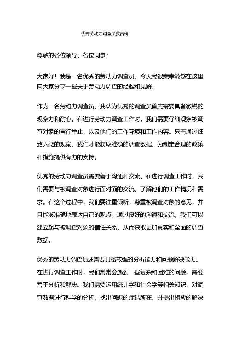 优秀劳动力调查员发言稿