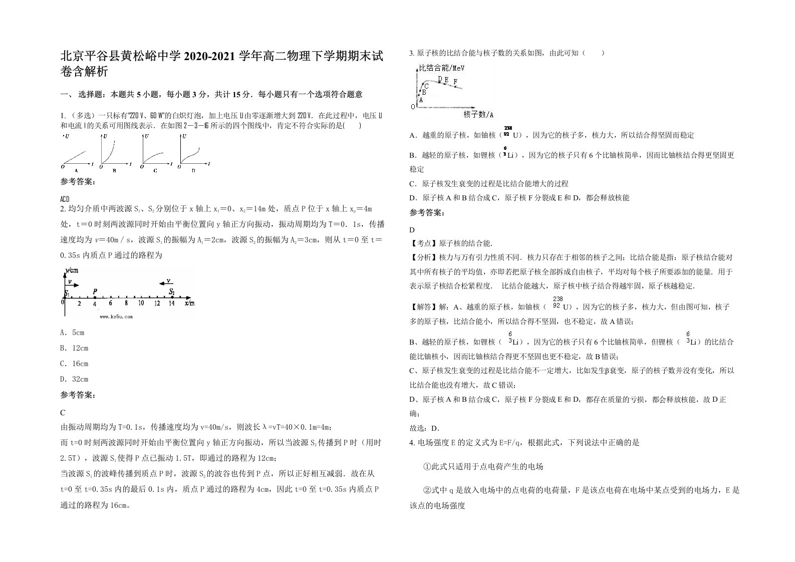 北京平谷县黄松峪中学2020-2021学年高二物理下学期期末试卷含解析