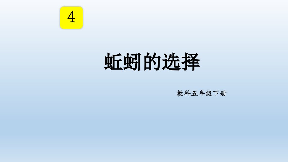 小学科学教科版五年级下册第一单元第4课《蚯蚓的选择》课件（2022新版）