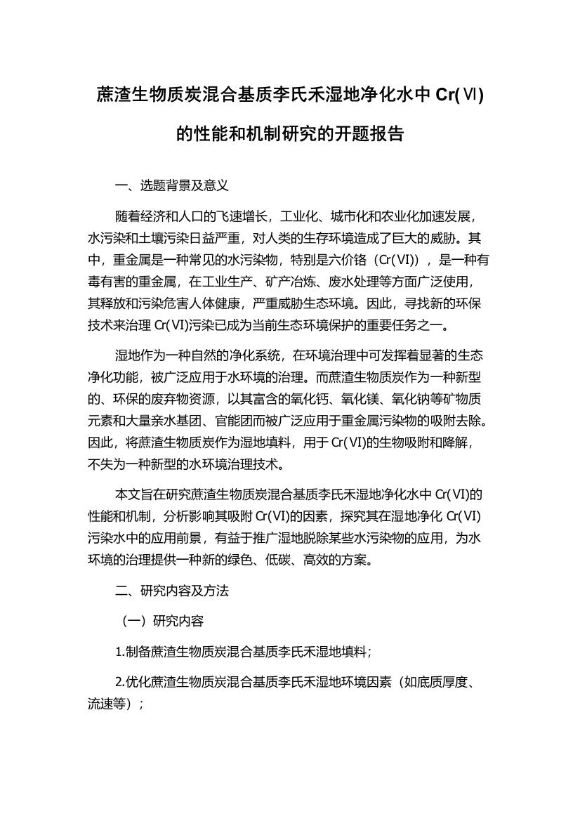 蔗渣生物质炭混合基质李氏禾湿地净化水中Cr(Ⅵ)的性能和机制研究的开题报告