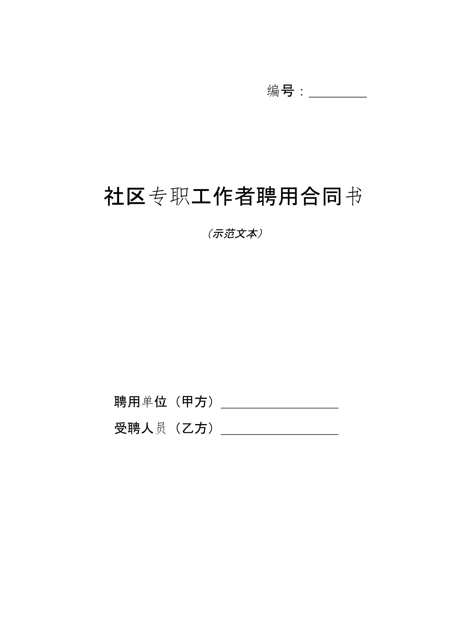 县区社区专职工作者聘用合同书示范文本