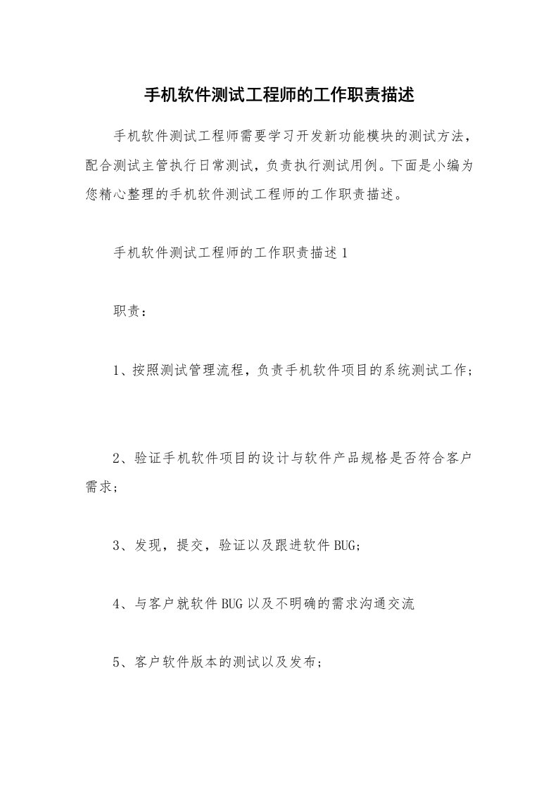 办公文秘_手机软件测试工程师的工作职责描述