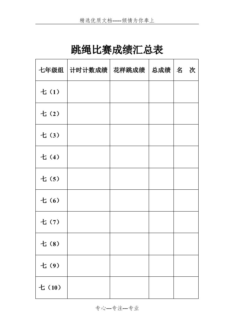 跳绳比赛成绩汇总表(共3页)