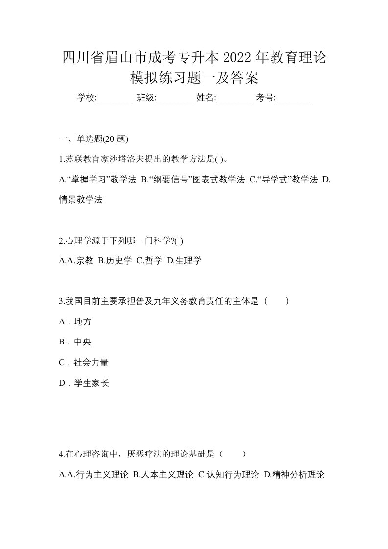 四川省眉山市成考专升本2022年教育理论模拟练习题一及答案