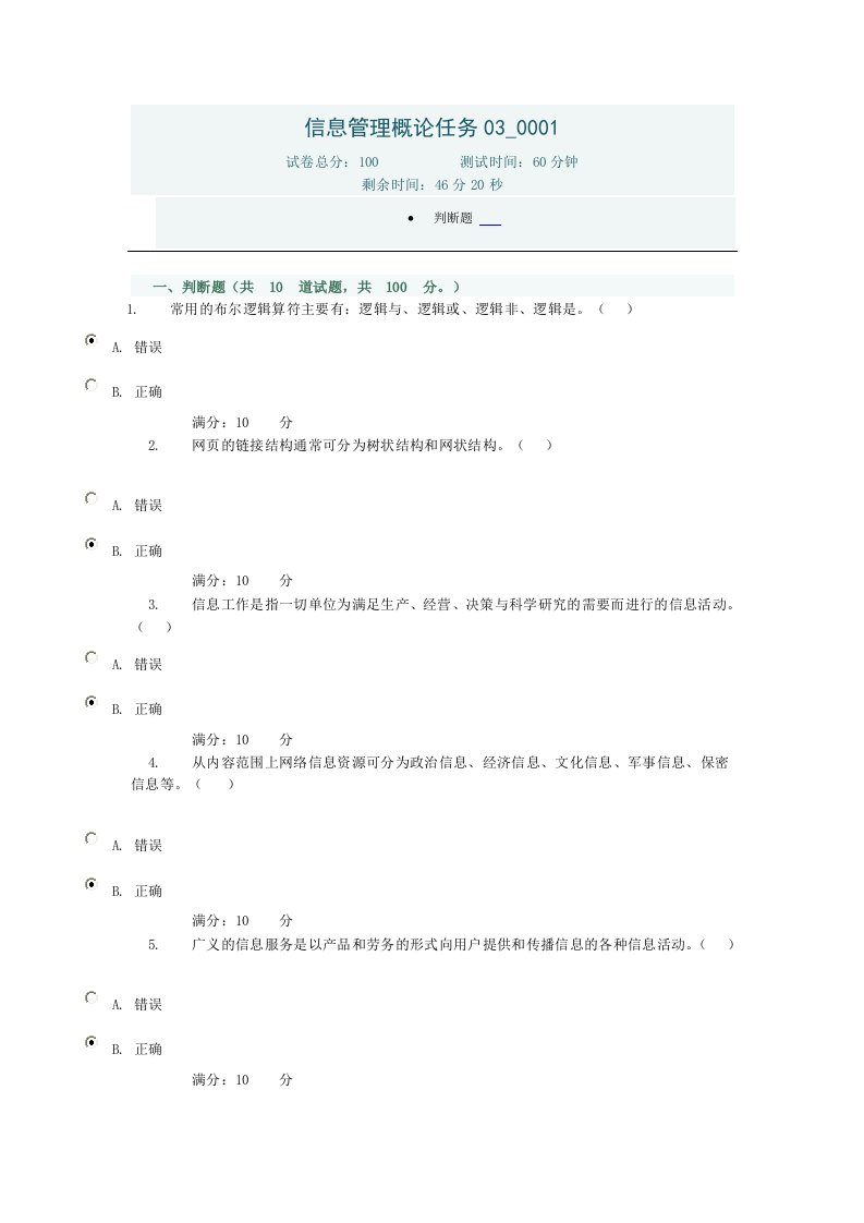 信息管理概论任务