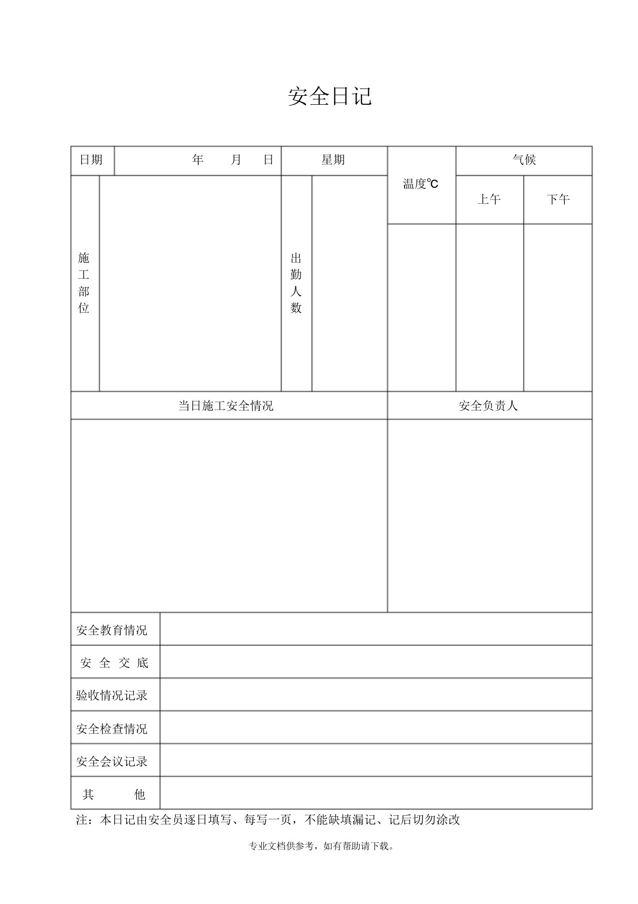 安全日志、施工日志表格