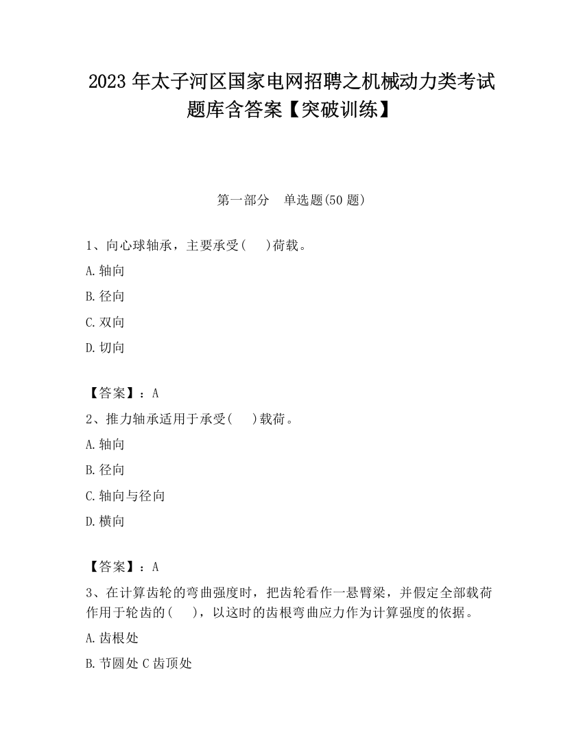 2023年太子河区国家电网招聘之机械动力类考试题库含答案【突破训练】