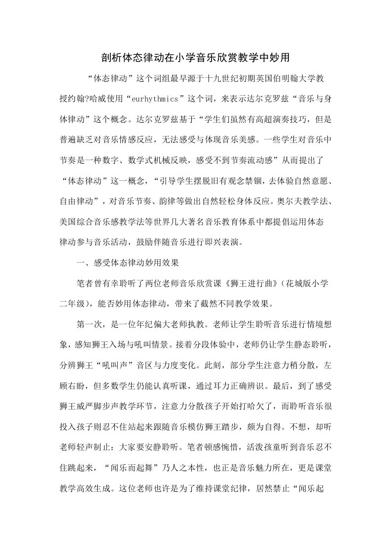 探究体态律动在小学音乐欣赏教学中的妙用