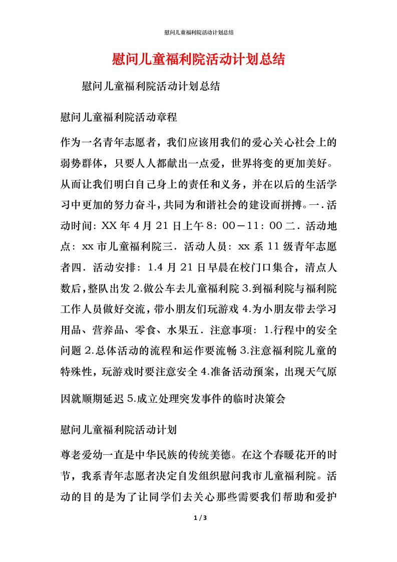 慰问儿童福利院活动计划总结