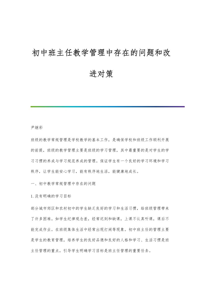 初中班主任教学管理中存在的问题和改进对策