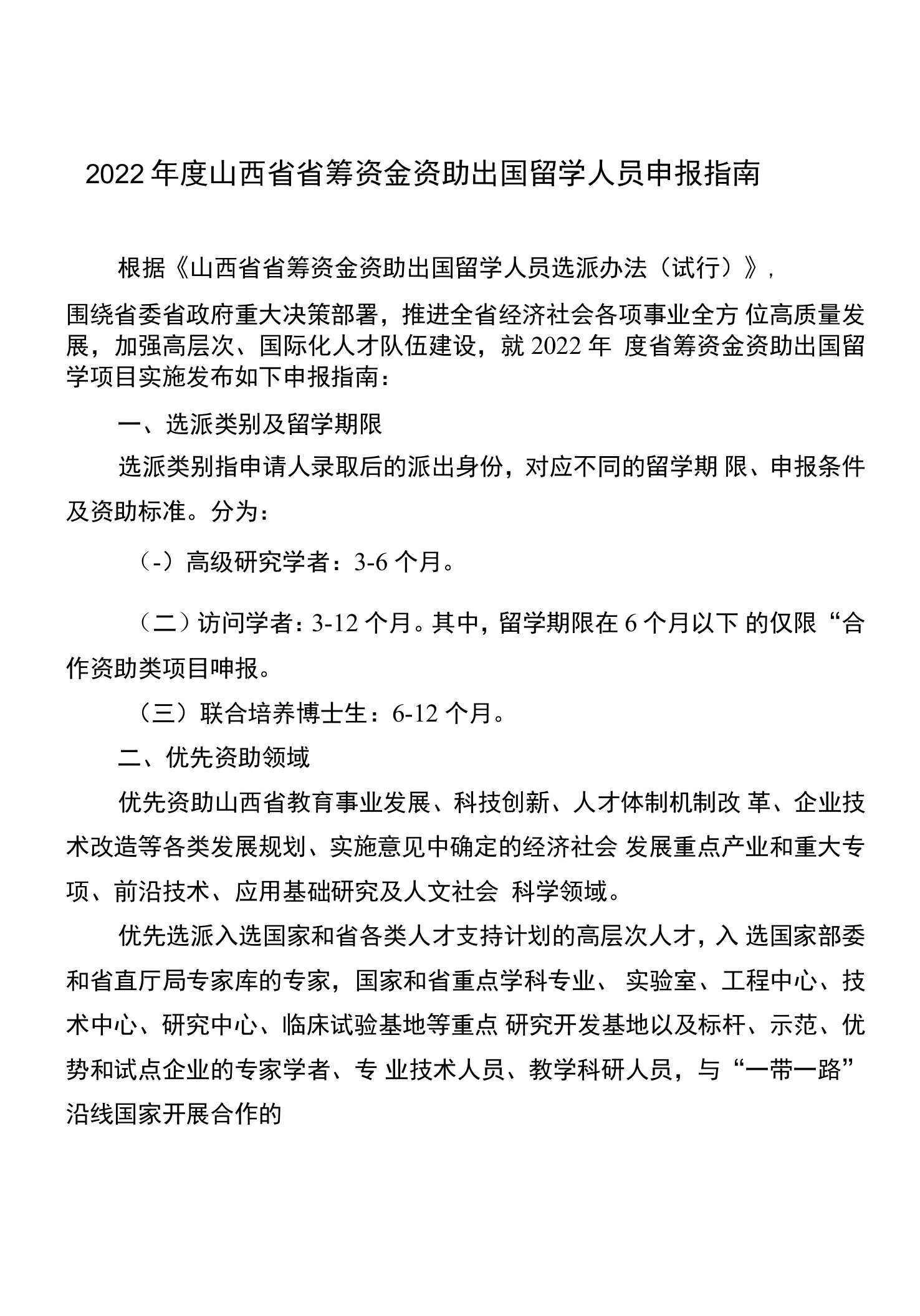 2022年度山西省省筹资金资助出国留学人员申报指南