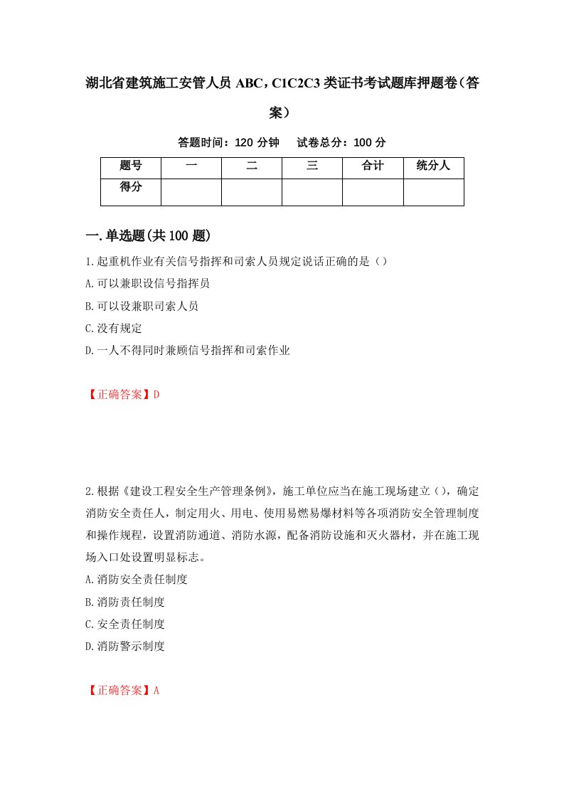 湖北省建筑施工安管人员ABCC1C2C3类证书考试题库押题卷答案58