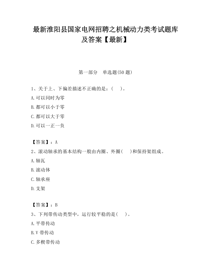 最新淮阳县国家电网招聘之机械动力类考试题库及答案【最新】