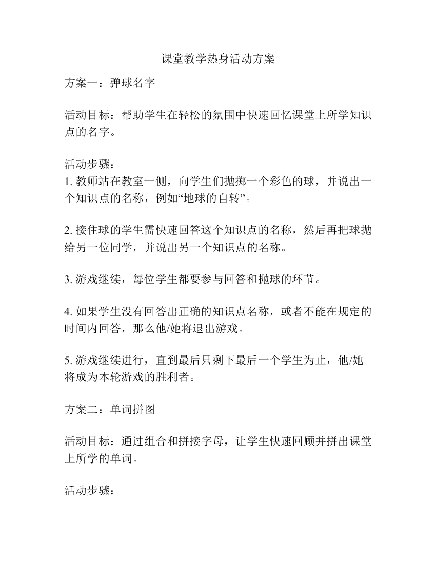 课堂教学热身活动方案