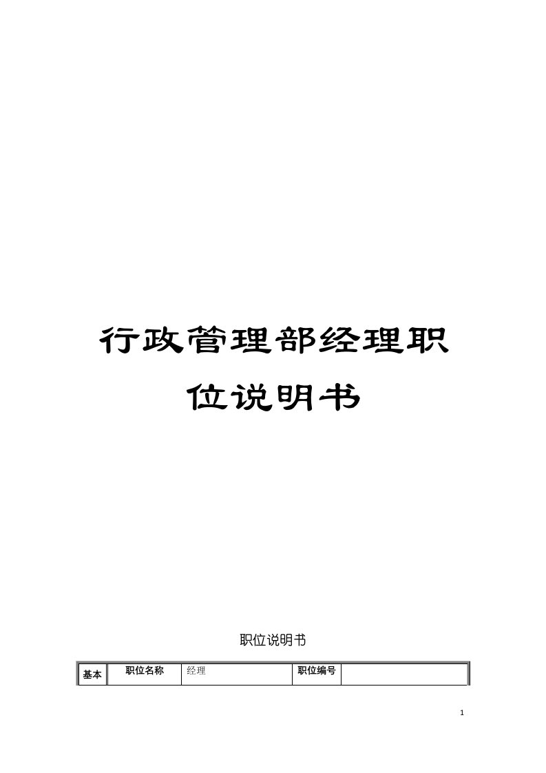 行政管理部经理职位说明书模板