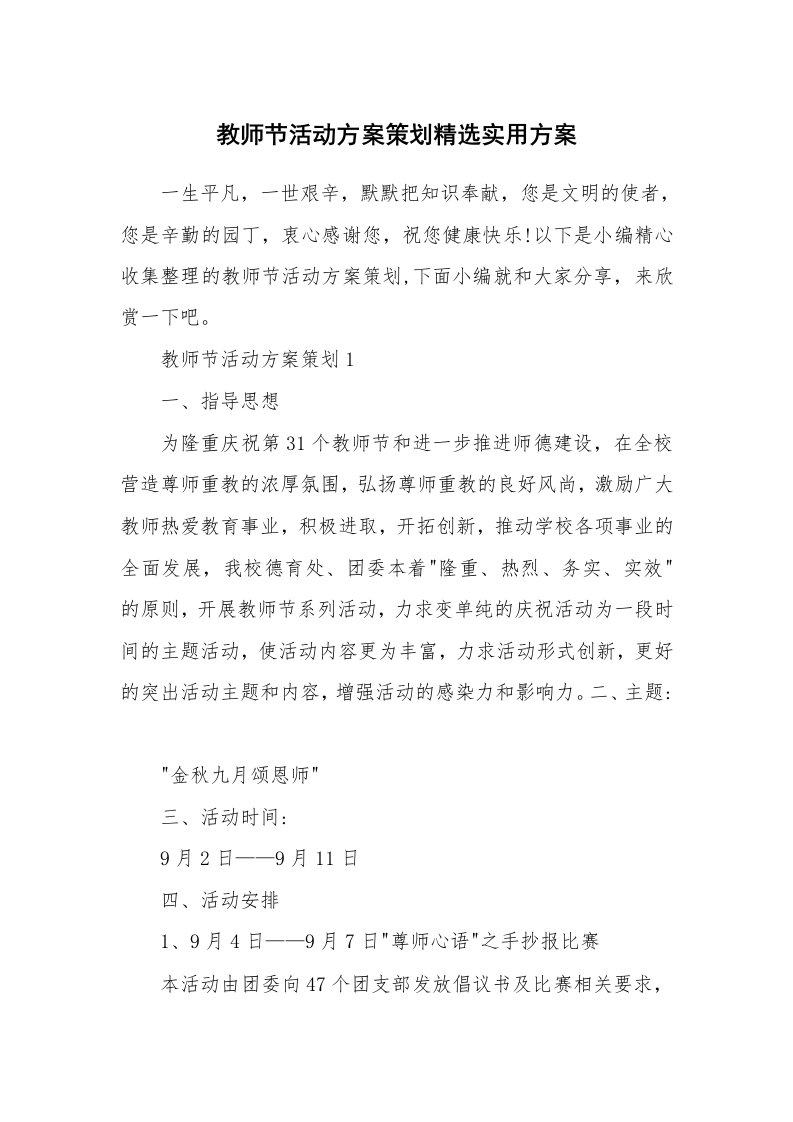 办公文秘_教师节活动方案策划精选实用方案