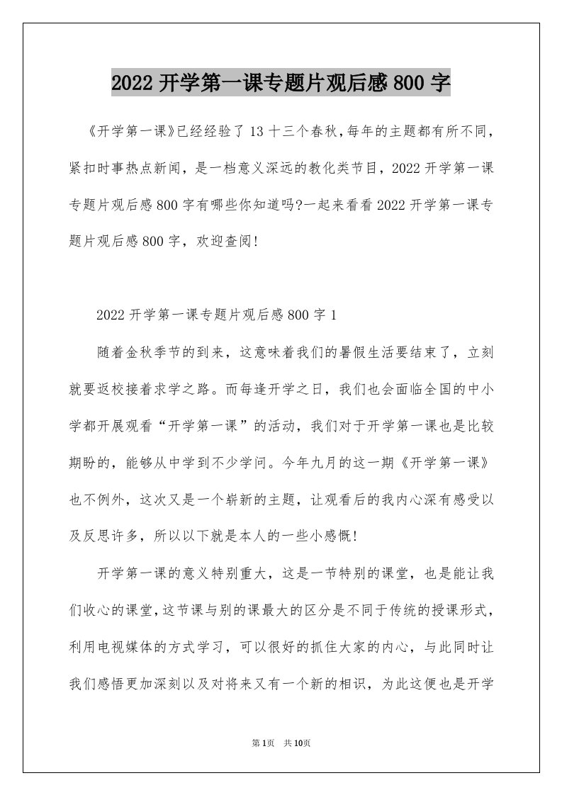 2022开学第一课专题片观后感800字