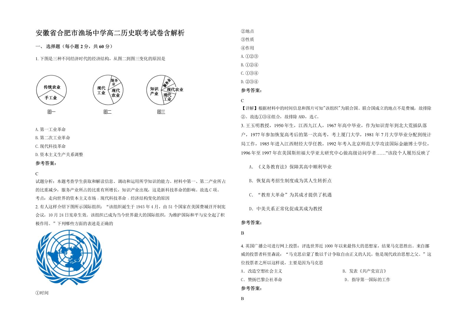 安徽省合肥市渔场中学高二历史联考试卷含解析