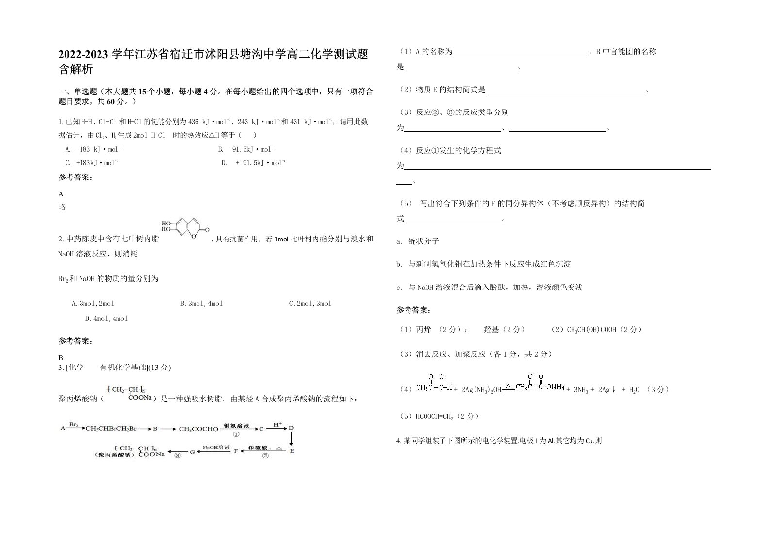 2022-2023学年江苏省宿迁市沭阳县塘沟中学高二化学测试题含解析