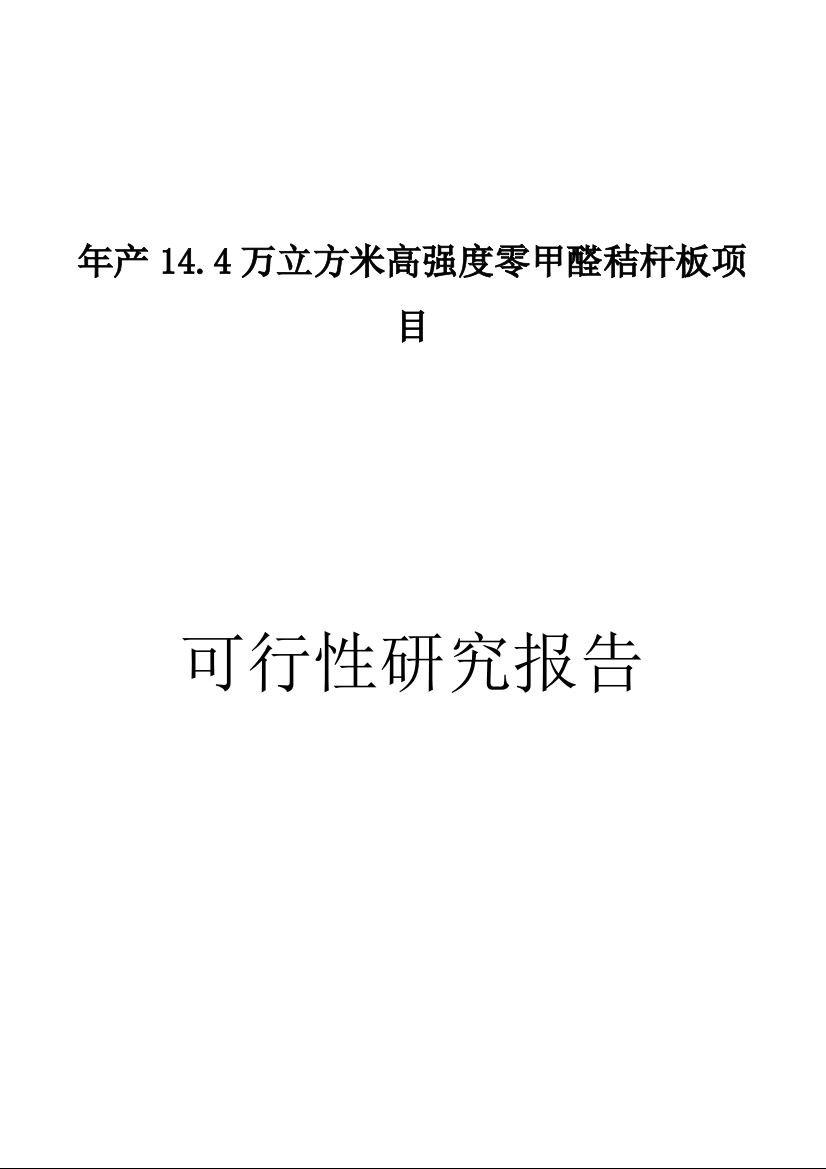 年产14.4万立方米高强度零甲醛秸杆板新建项目可行性研究报告