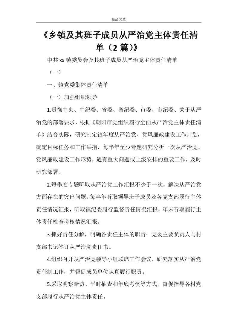 《乡镇及其班子成员从严治党主体责任清单（2篇）》