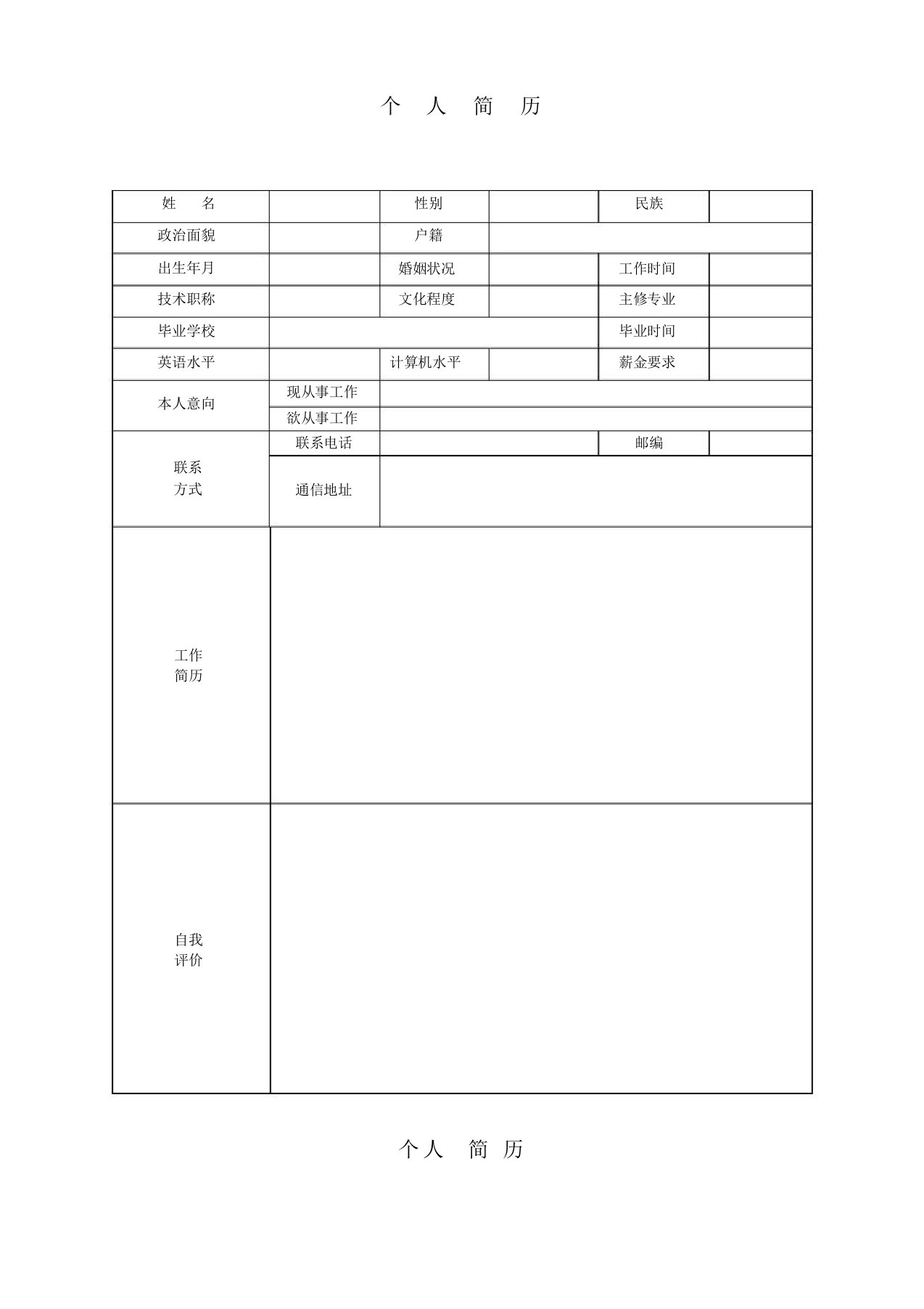 【新校版】应届毕业生个人求职简历通用模板(WORD完整版)