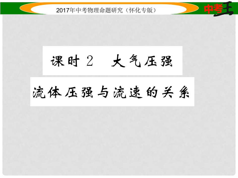 中考物理命题研究