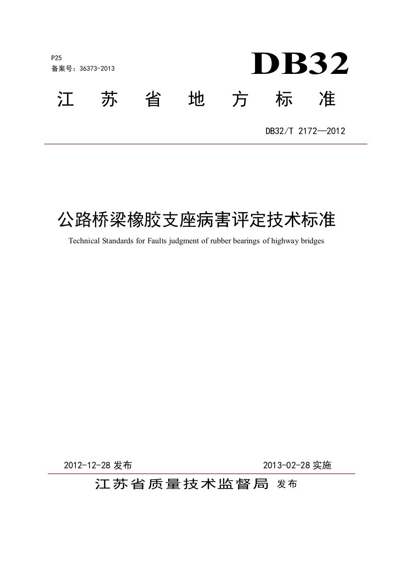 公路桥梁橡胶支座病害评定技术标准