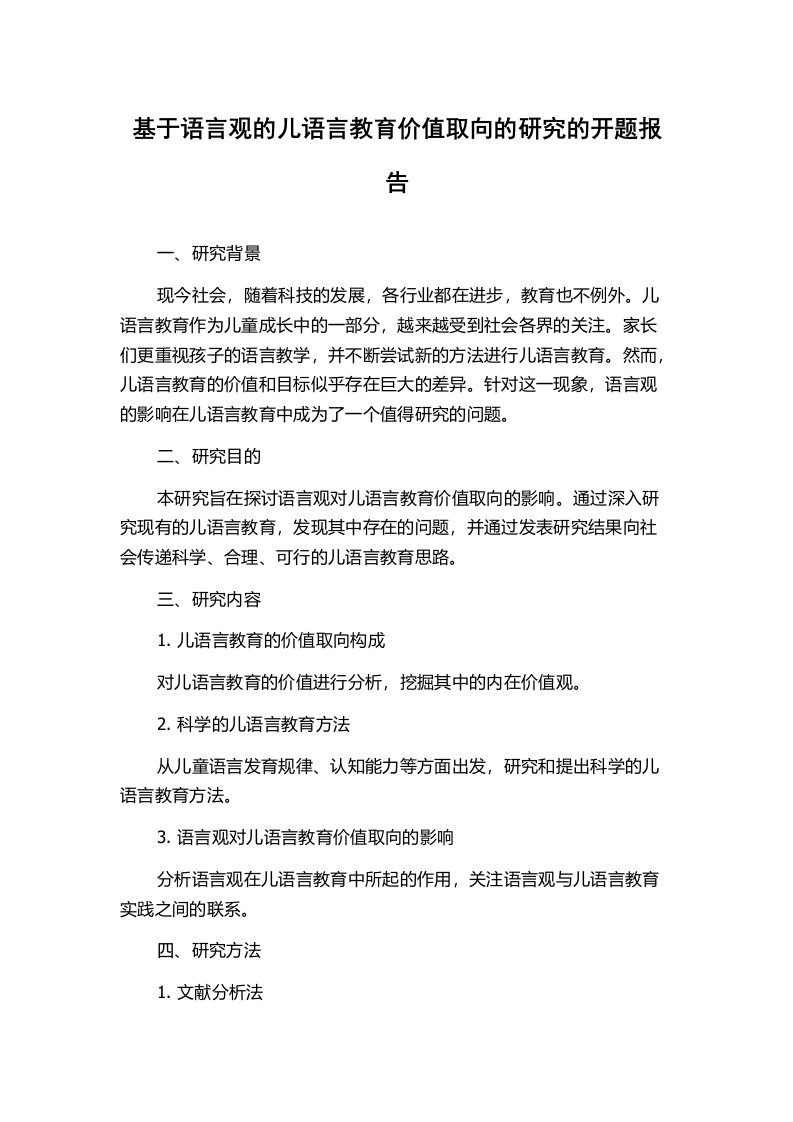 基于语言观的儿语言教育价值取向的研究的开题报告