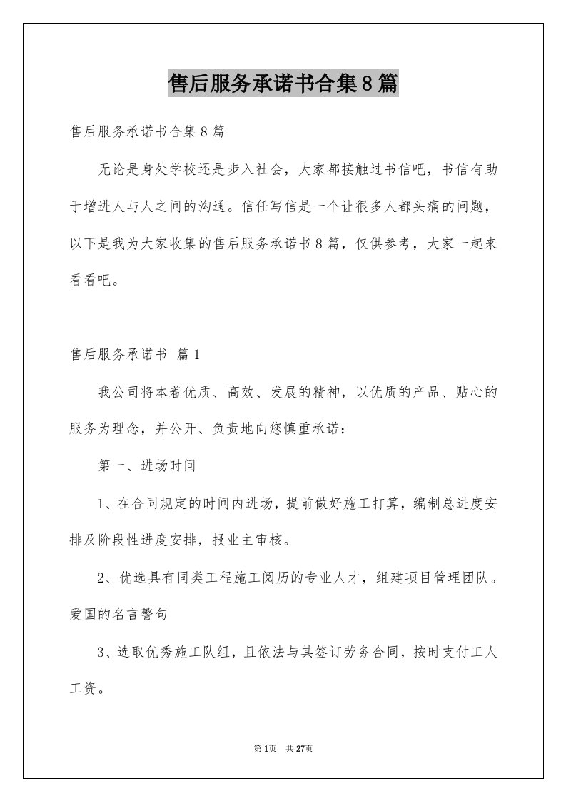 售后服务承诺书合集8篇例文