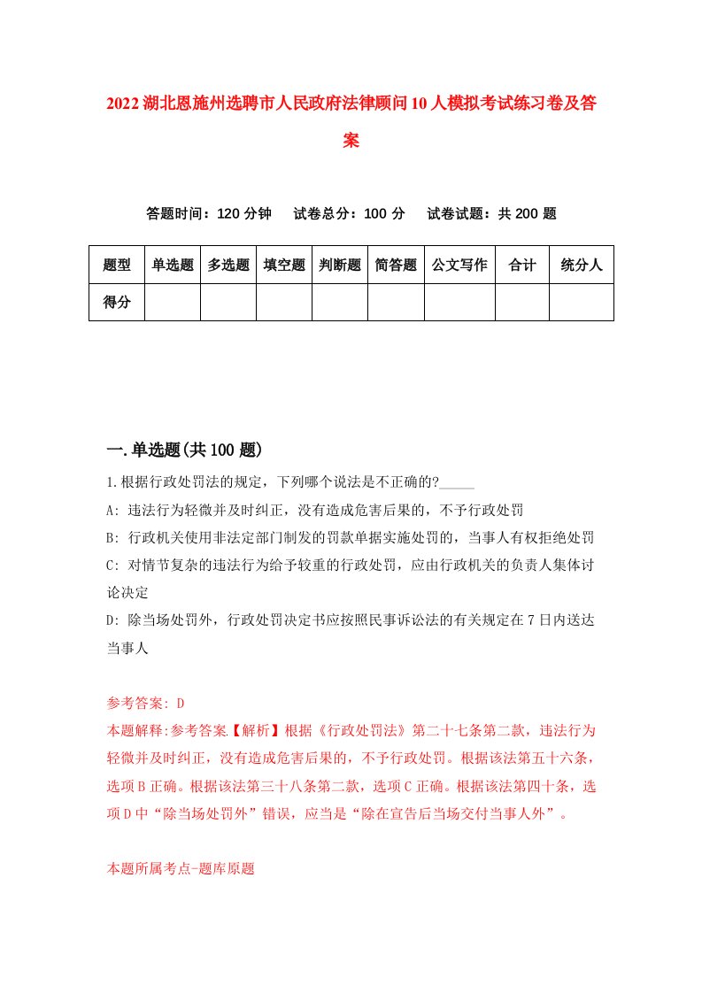 2022湖北恩施州选聘市人民政府法律顾问10人模拟考试练习卷及答案第0版