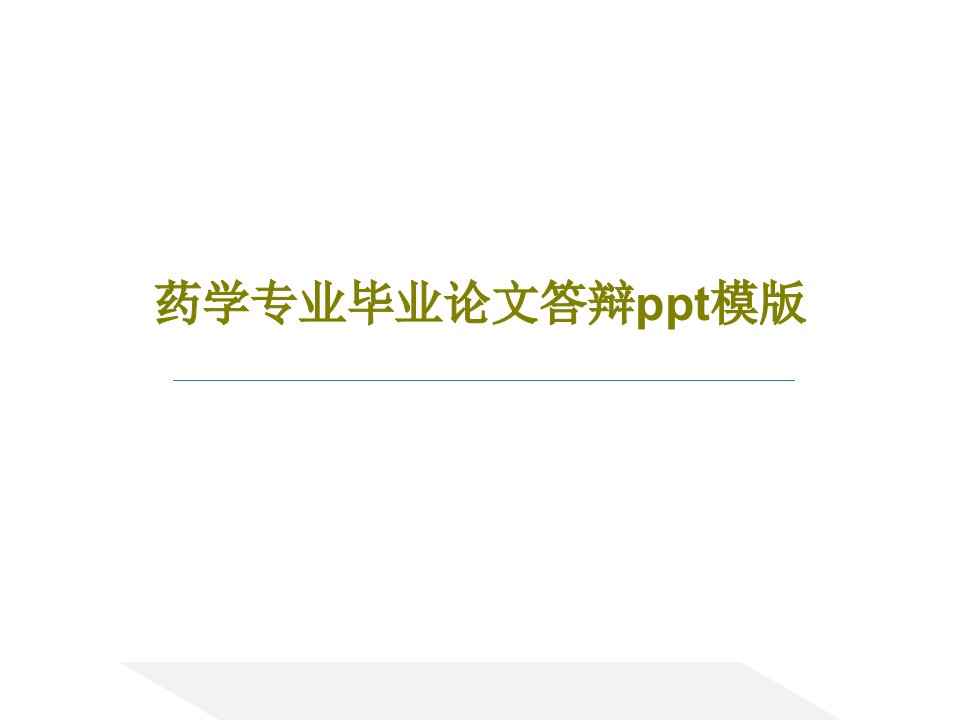 药学专业毕业论文答辩ppt模版共20页