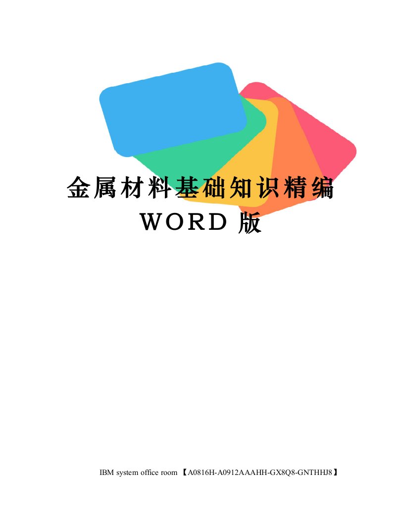 金属材料基础知识精编WORD版