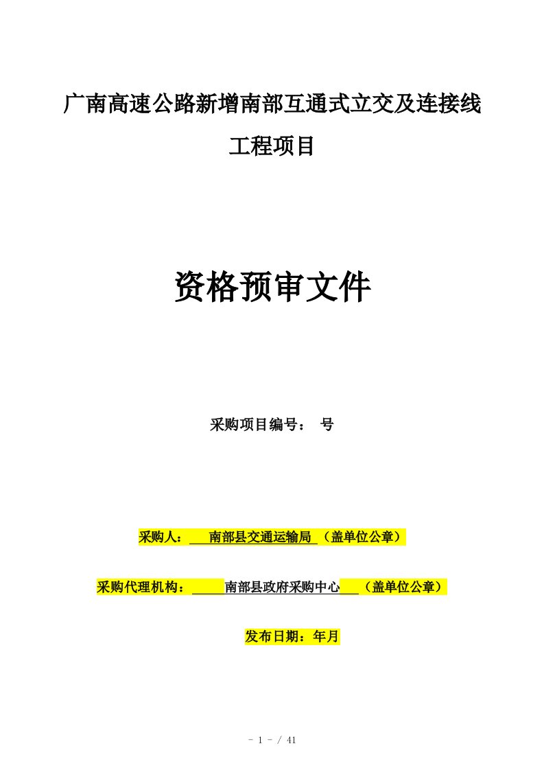 G75广南高速公路新增南部互通式立交及连接线工程PPP项目