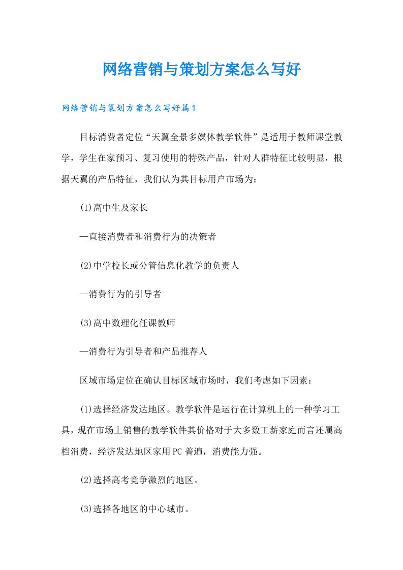 网络营销与策划方案怎么写好