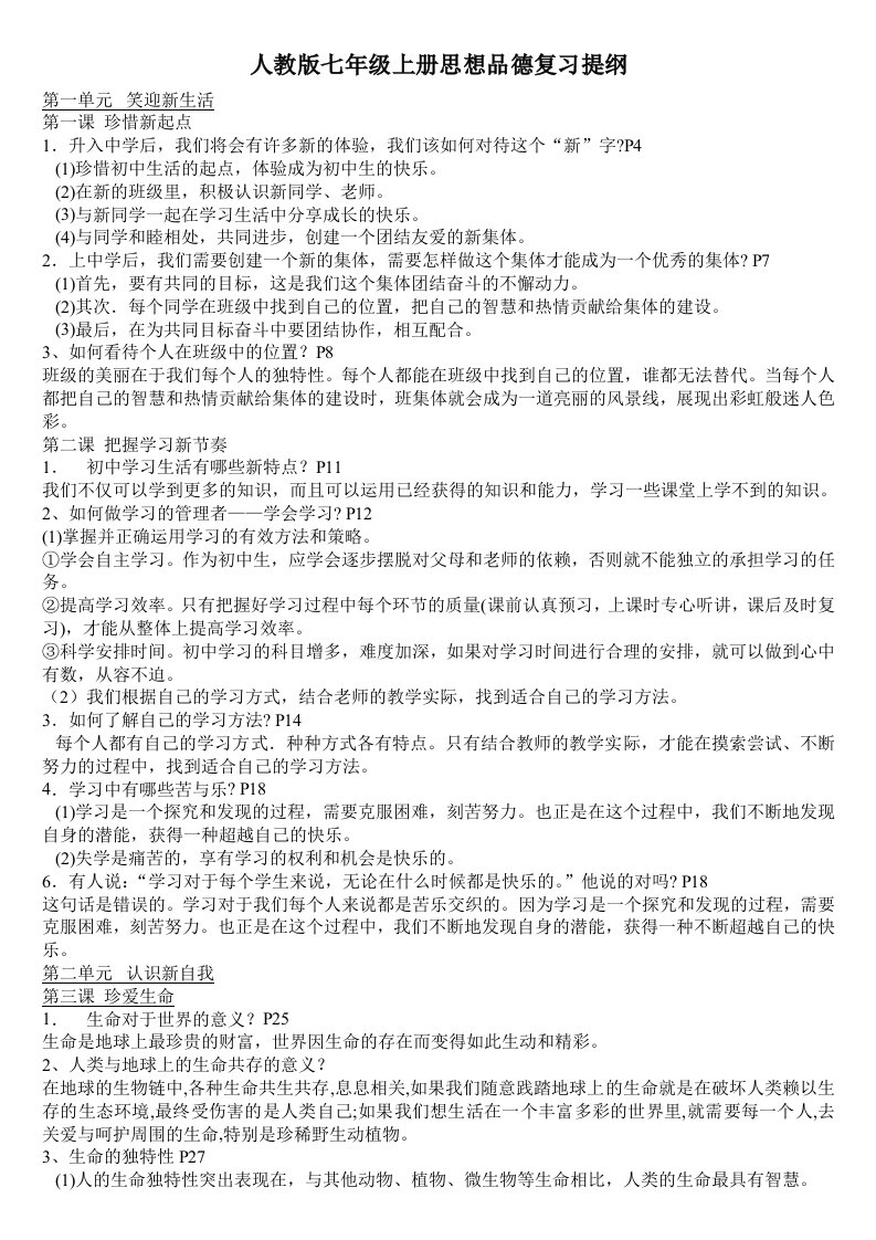 人教版七年级上册思想品德复习提