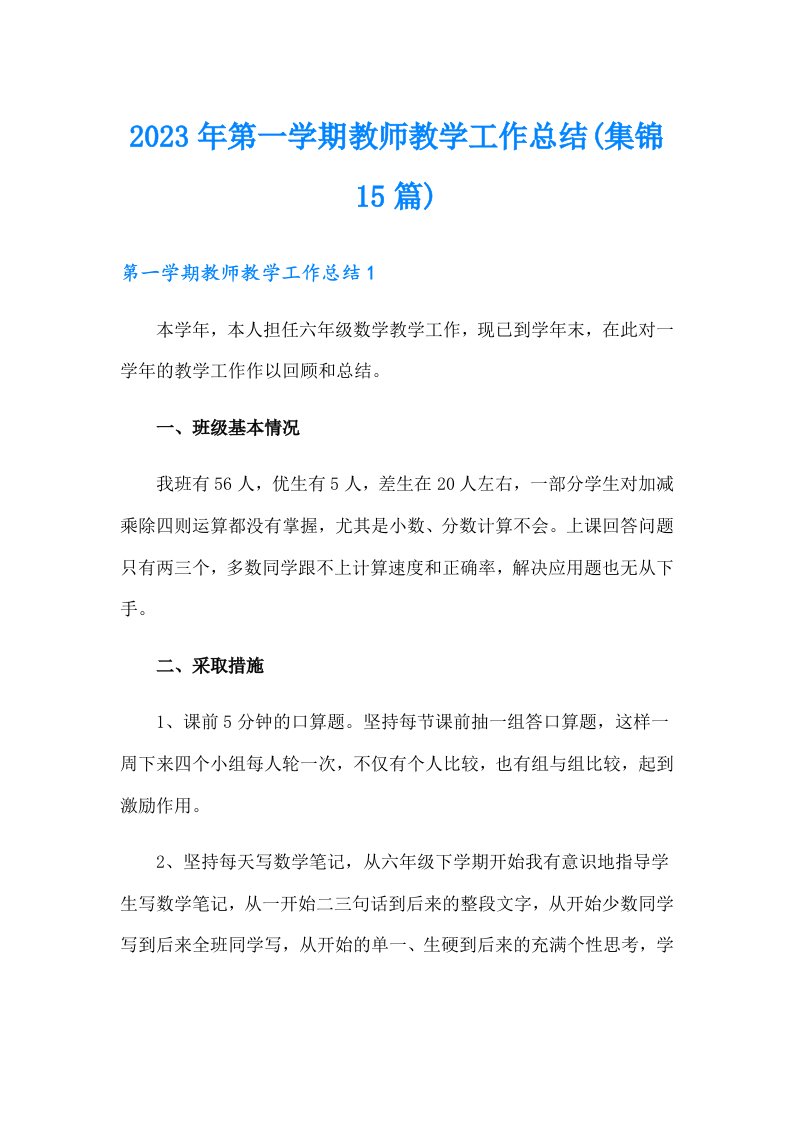 2023年第一学期教师教学工作总结(集锦15篇)