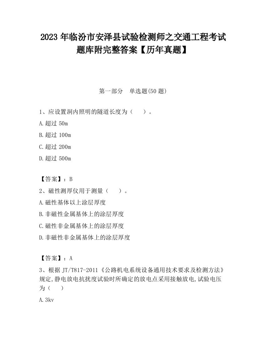 2023年临汾市安泽县试验检测师之交通工程考试题库附完整答案【历年真题】