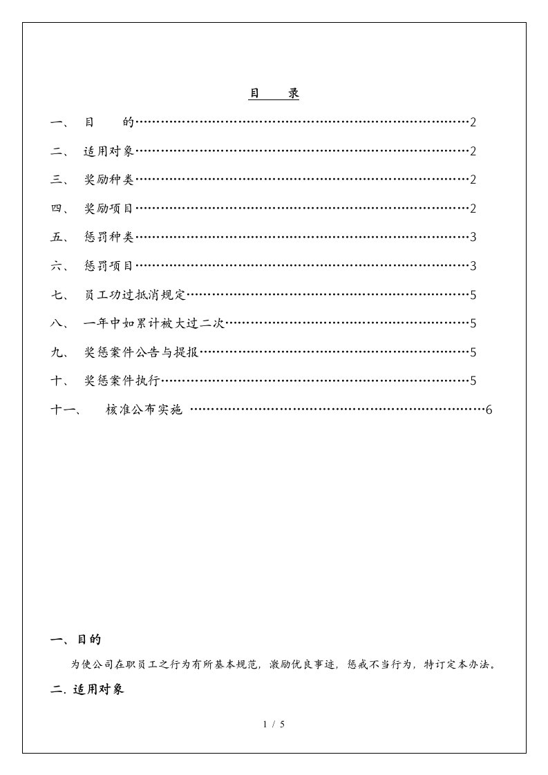 好易通科技术公司奖惩管理办法