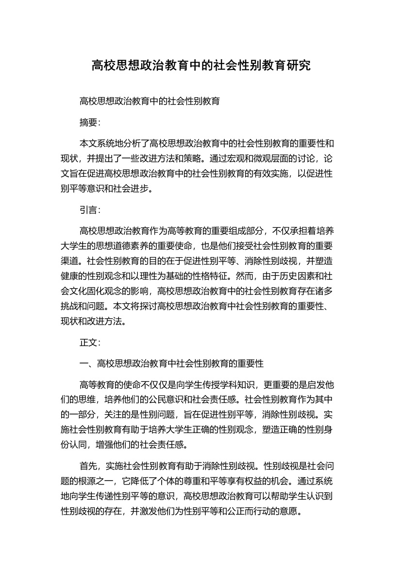 高校思想政治教育中的社会性别教育研究