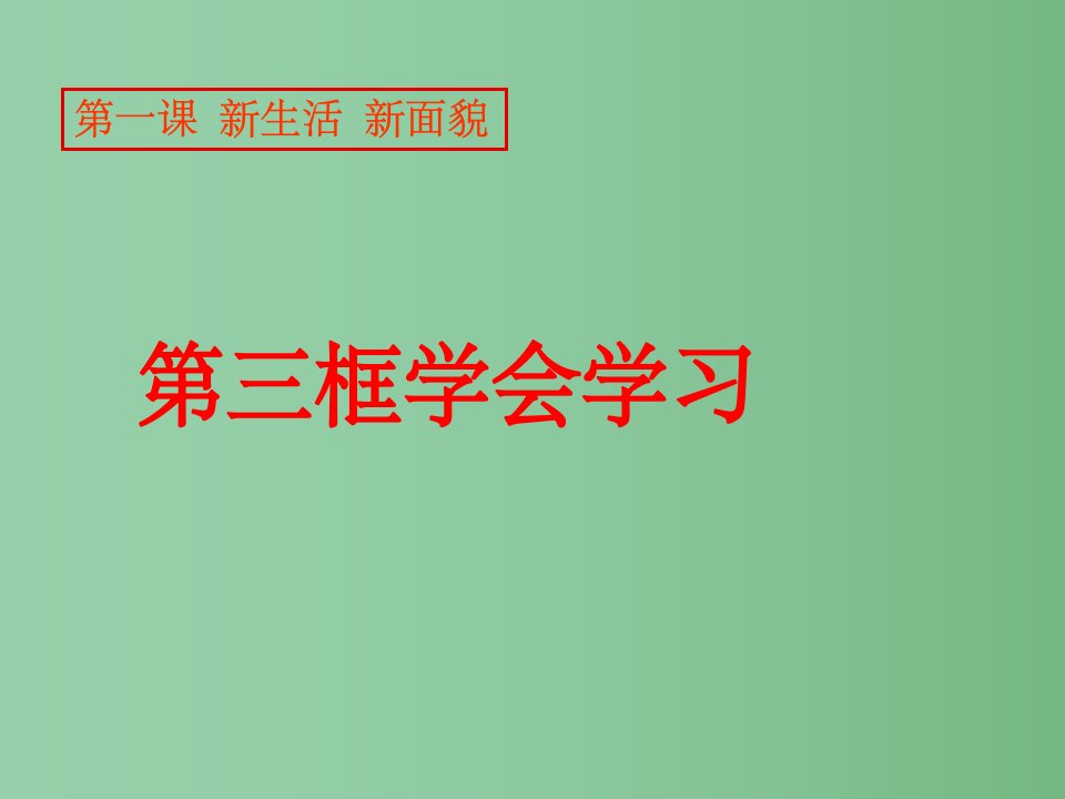 （秋季版）七年级政治上册