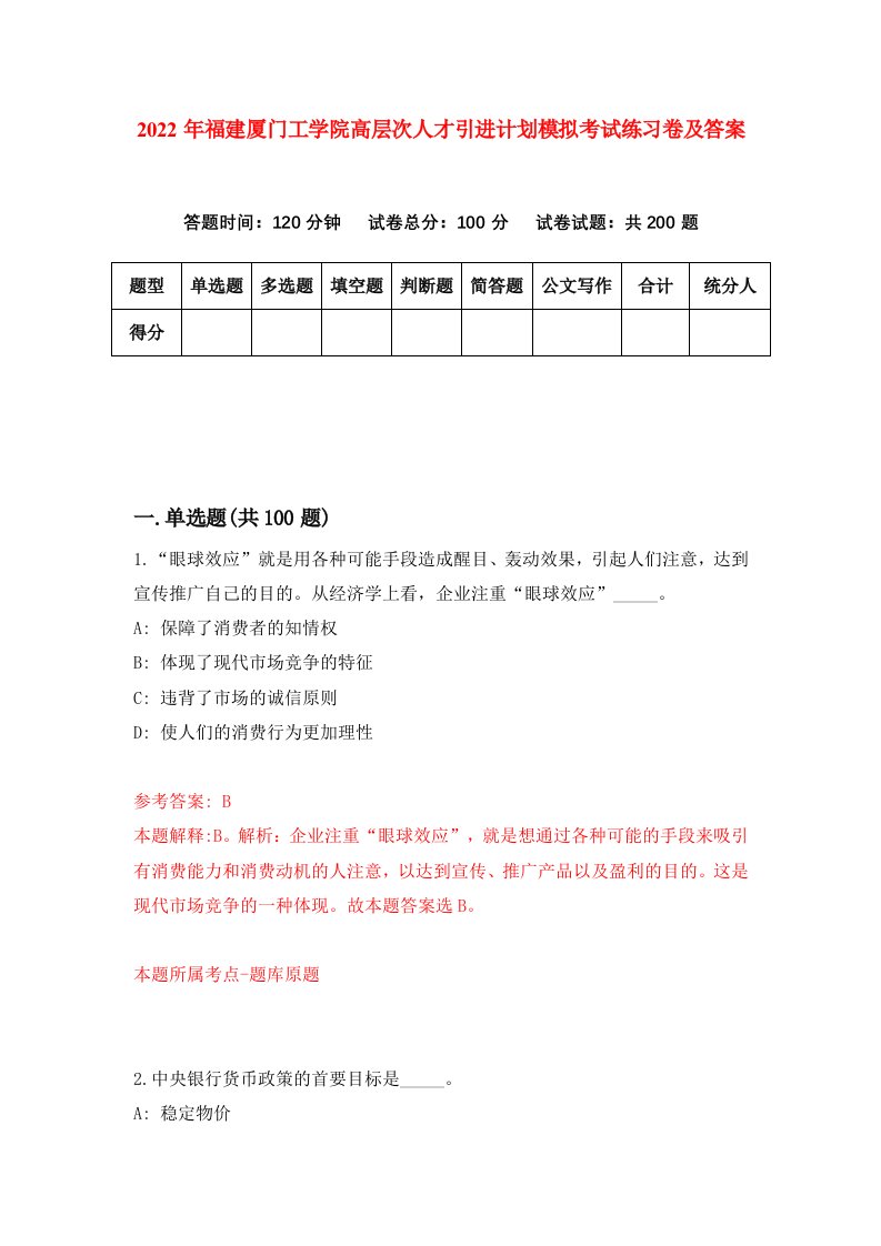 2022年福建厦门工学院高层次人才引进计划模拟考试练习卷及答案第3版