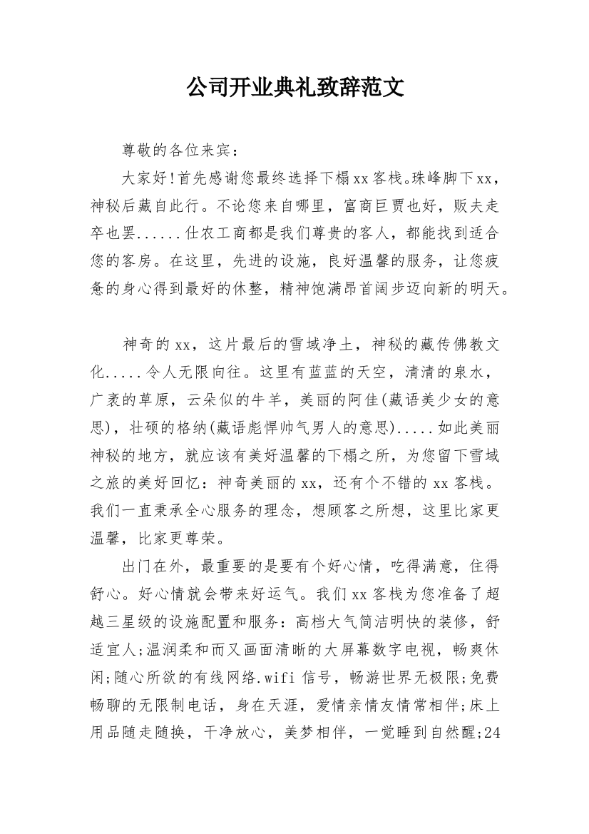 公司开业典礼致辞范文_2