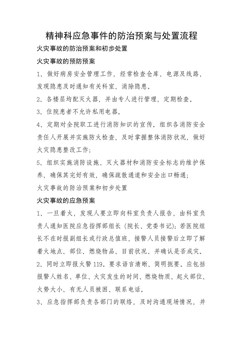 精神科应急事件的防治预案与处置流总结