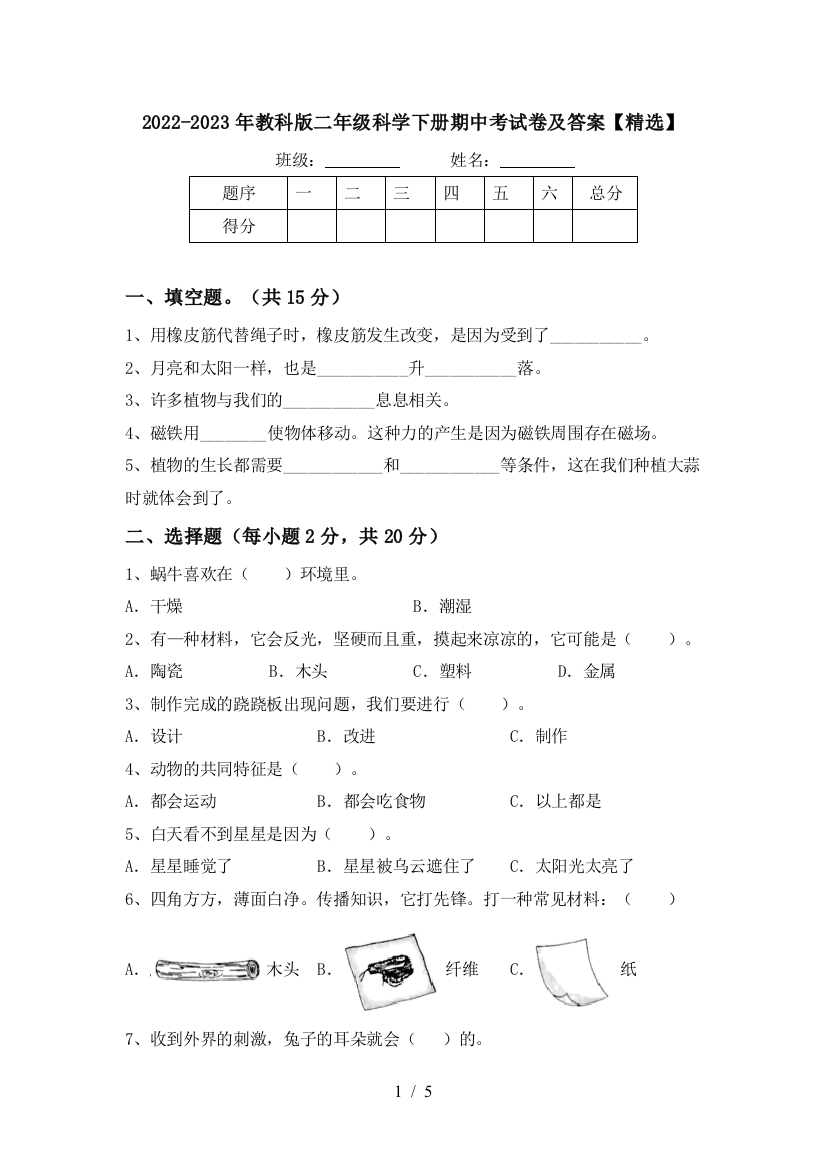 2022-2023年教科版二年级科学下册期中考试卷及答案【精选】