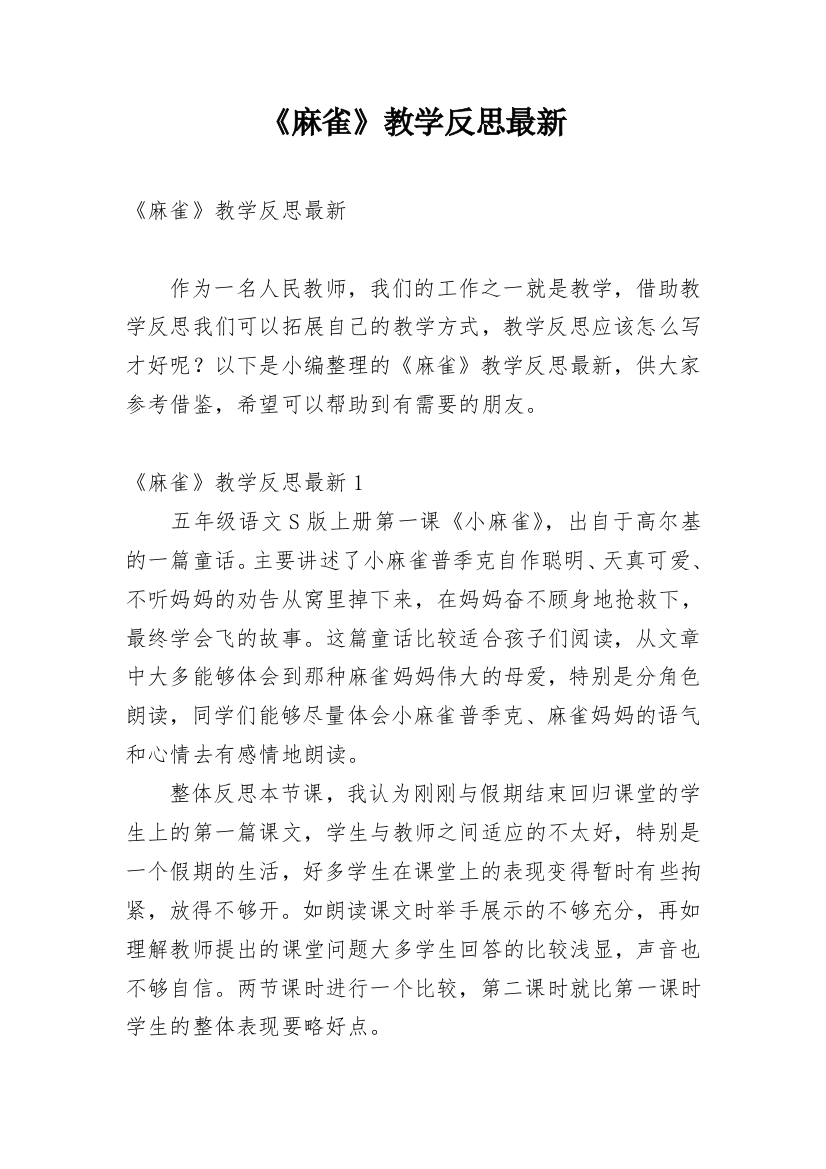 《麻雀》教学反思最新