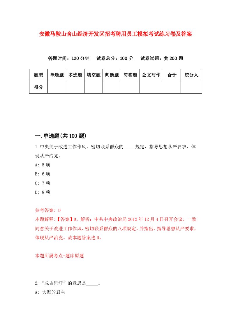 安徽马鞍山含山经济开发区招考聘用员工模拟考试练习卷及答案第9套